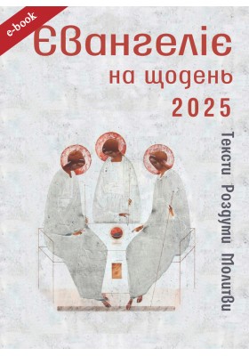 Євангеліє на щодень 2025 (Електронна книга: PDF, mobi, epub, fb2)